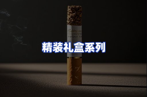 精装礼盒系列
